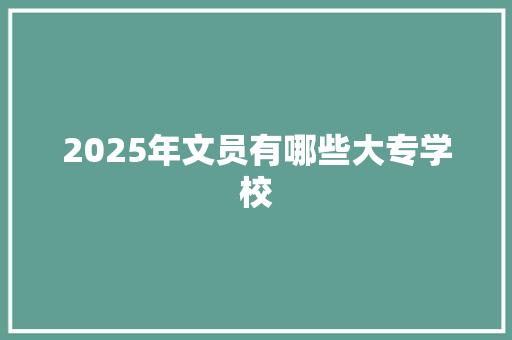 2025年文员有哪些大专学校