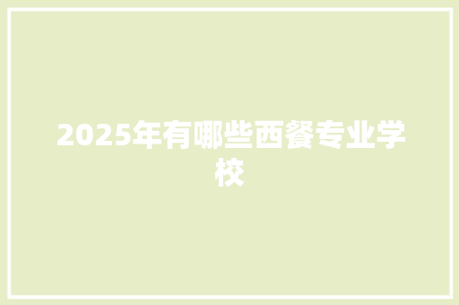 2025年有哪些西餐专业学校