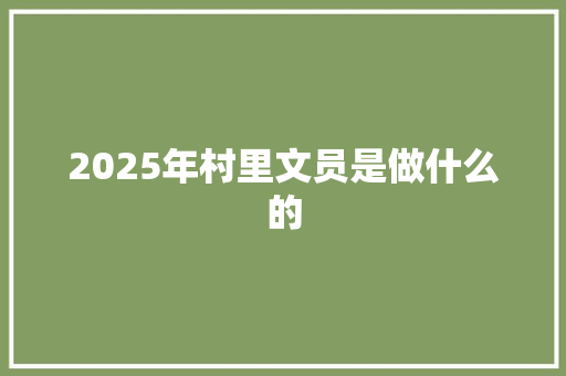 2025年村里文员是做什么的
