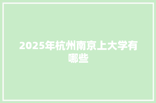 2025年杭州南京上大学有哪些