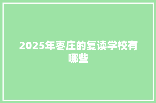 2025年枣庄的复读学校有哪些