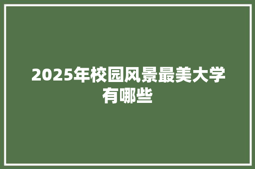 2025年校园风景最美大学有哪些