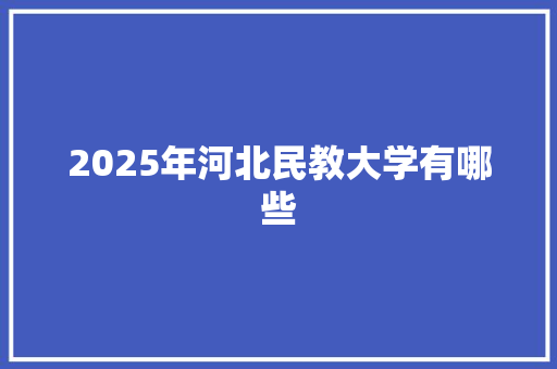 2025年河北民教大学有哪些