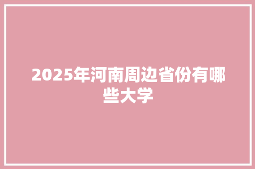 2025年河南周边省份有哪些大学