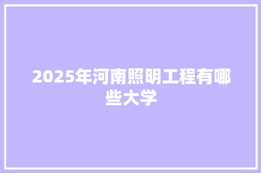 2025年河南照明工程有哪些大学