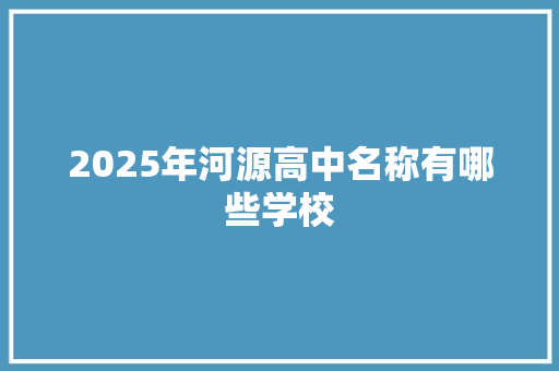 2025年河源高中名称有哪些学校
