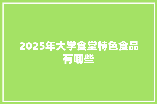 2025年大学食堂特色食品有哪些