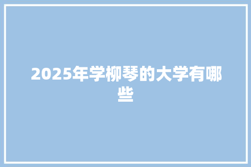 2025年学柳琴的大学有哪些