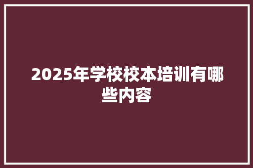 2025年学校校本培训有哪些内容