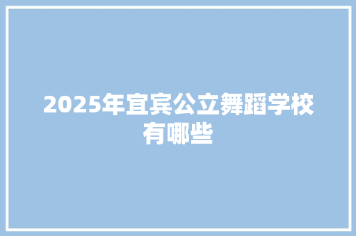 2025年宜宾公立舞蹈学校有哪些