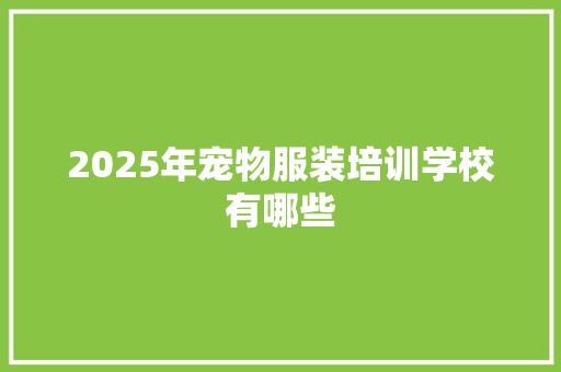 2025年宠物服装培训学校有哪些