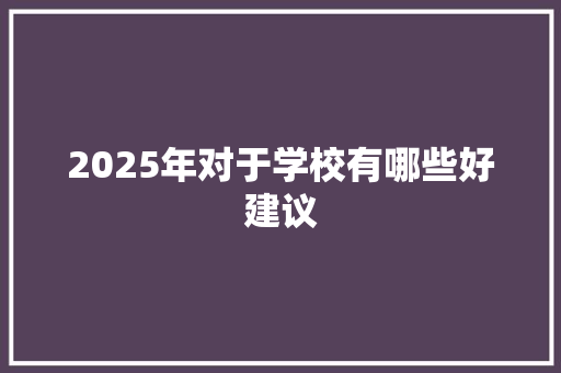 2025年对于学校有哪些好建议
