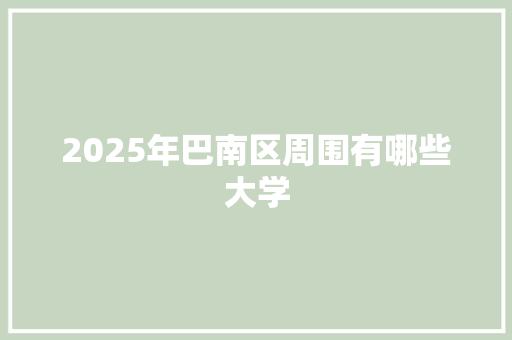 2025年巴南区周围有哪些大学