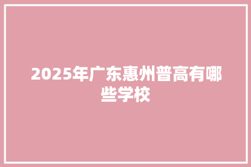 2025年广东惠州普高有哪些学校