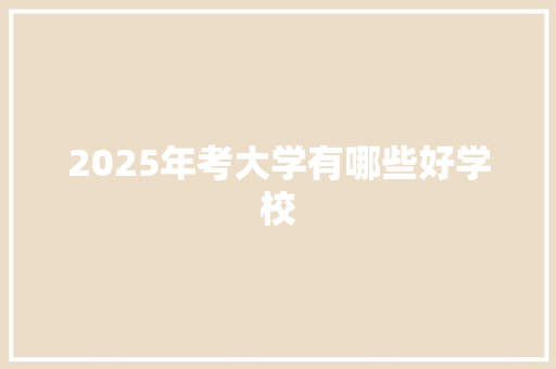 2025年考大学有哪些好学校