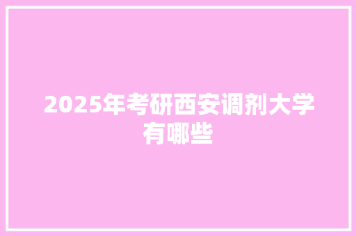 2025年考研西安调剂大学有哪些