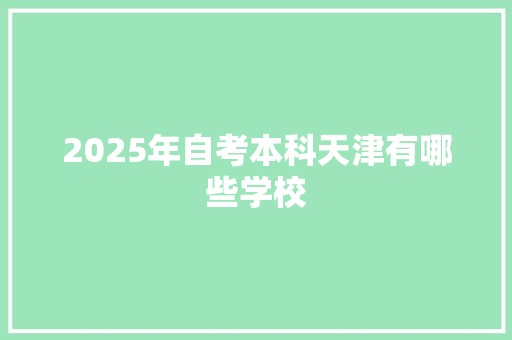 2025年自考本科天津有哪些学校