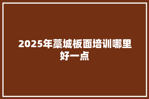 2025年藁城板面培训哪里好一点