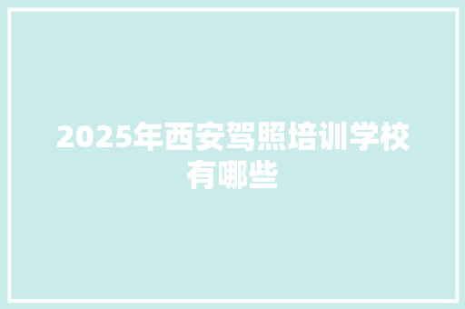2025年西安驾照培训学校有哪些