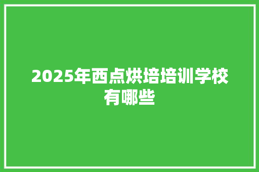 2025年西点烘培培训学校有哪些