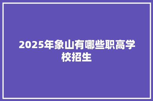 2025年象山有哪些职高学校招生