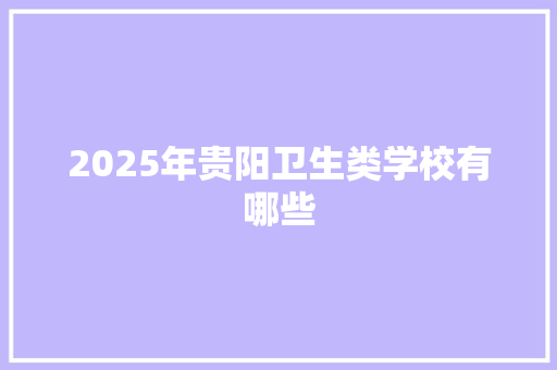 2025年贵阳卫生类学校有哪些