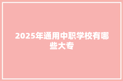 2025年通用中职学校有哪些大专