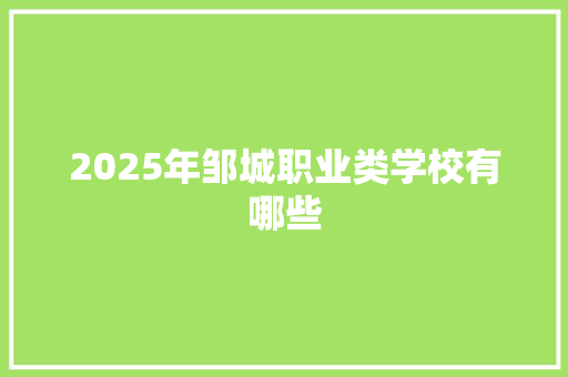 2025年邹城职业类学校有哪些