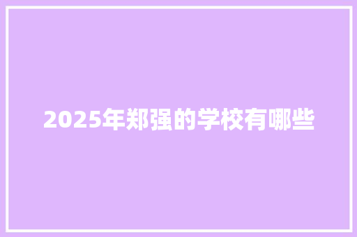 2025年郑强的学校有哪些