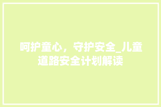 呵护童心，守护安全_儿童道路安全计划解读