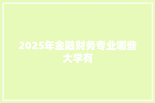 2025年金融财务专业哪些大学有