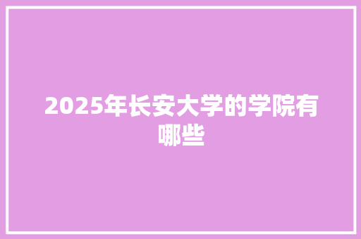 2025年长安大学的学院有哪些 近义词汇
