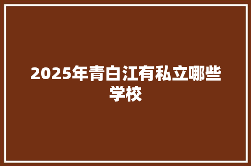 2025年青白江有私立哪些学校