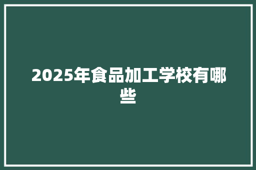 2025年食品加工学校有哪些 近义词汇