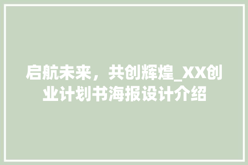 启航未来，共创辉煌_XX创业计划书海报设计介绍