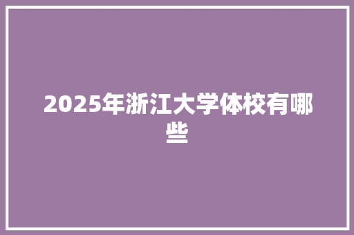 2025年浙江大学体校有哪些