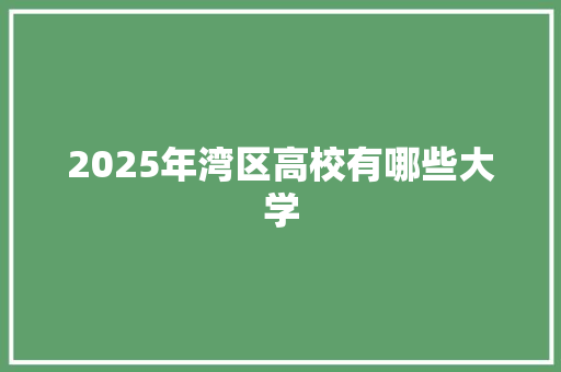 2025年湾区高校有哪些大学