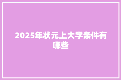 2025年状元上大学条件有哪些