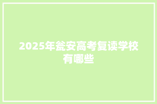2025年瓮安高考复读学校有哪些