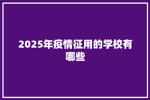 2025年疫情征用的学校有哪些