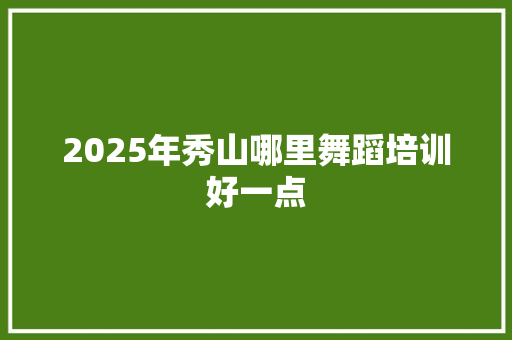 2025年秀山哪里舞蹈培训好一点
