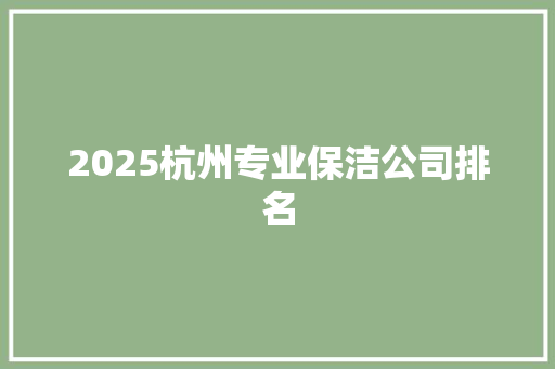2025杭州专业保洁公司排名
