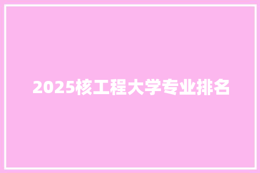 2025核工程大学专业排名