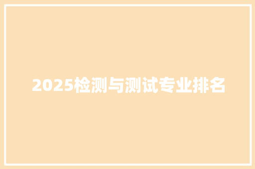 2025检测与测试专业排名