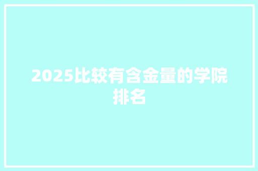 2025比较有含金量的学院排名