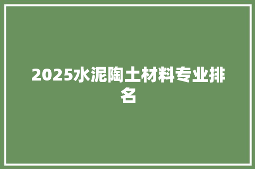2025水泥陶土材料专业排名