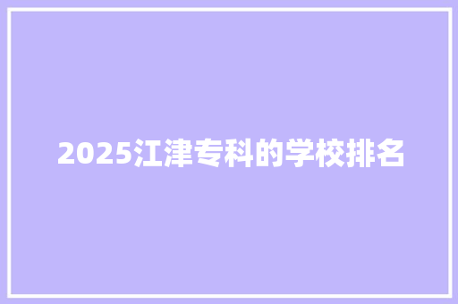 2025江津专科的学校排名