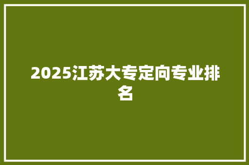 2025江苏大专定向专业排名