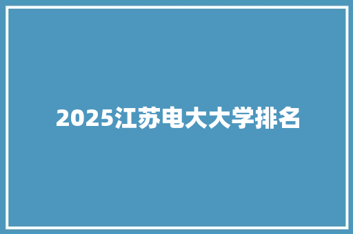 2025江苏电大大学排名 英语单词