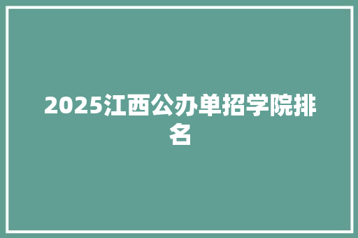 2025江西公办单招学院排名